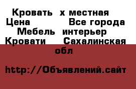 Кровать 2х местная  › Цена ­ 4 000 - Все города Мебель, интерьер » Кровати   . Сахалинская обл.